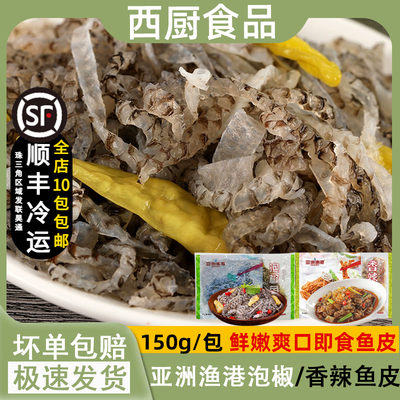 亚洲渔港泡椒鱼皮 凉拌鱼皮 开袋即食冷冻鱼皮泡椒味凉菜鱼皮150g