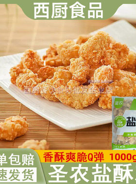 圣农盐酥鸡鸡米花冷冻半成品