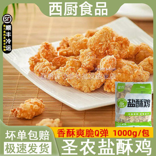 圣农盐酥鸡鸡米花冷冻半成品空气炸锅炸鸡排鸡柳鸡块零食商用1kg