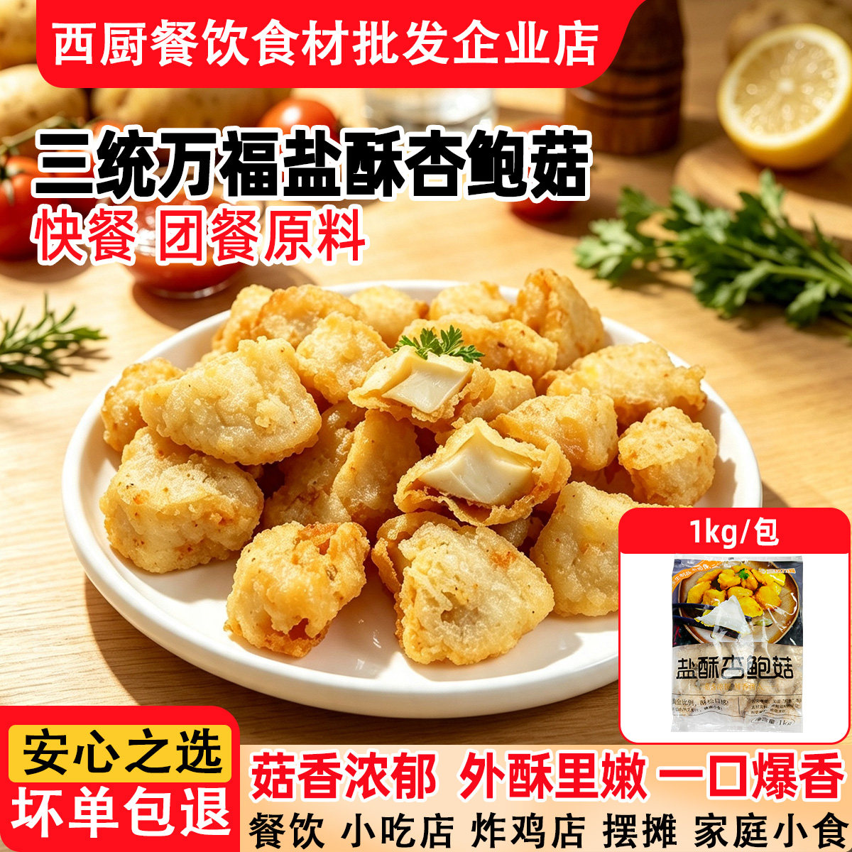 三统万福盐酥杏鲍菇台图片