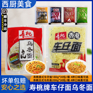 整箱寿桃牌车仔面乌冬面30包港式车仔面拌面营养非油炸 XO酱包邮