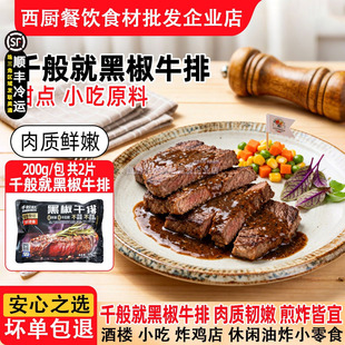 千般就黑椒原切牛排西冷牛排冷冻雪花牛扒西餐厅调理半成品200g