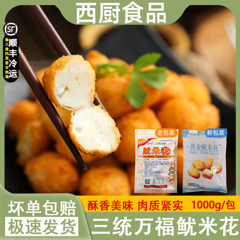 三统万福黄金鱿米花包邮油炸小吃半成品鱿鱼花香酥鱿鱼零食冷冻