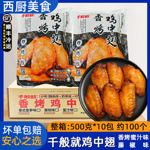 整箱千般就藤椒鸡中翅香烤蜜汁烤鸡翅中香辣鸡翅泰式香茅腌制小吃