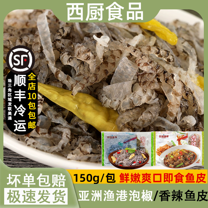 亚洲渔港泡椒鱼皮150g