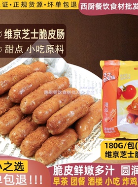 维京芝士波波肠 烟熏风味香浓芝士味脆皮肠香港7-11180g/包约15粒