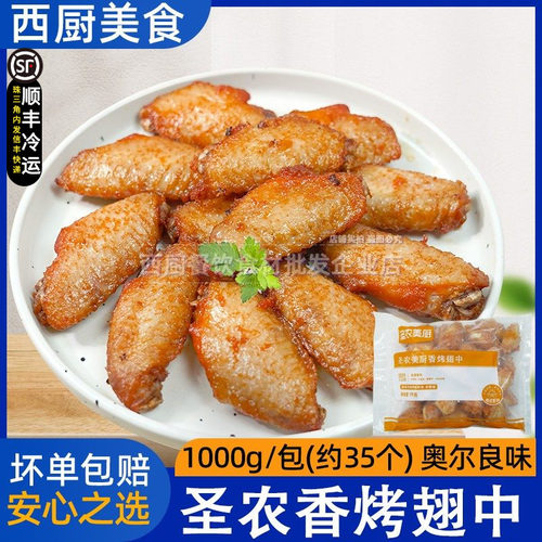 圣农香烤翅中肯基炸鸡翅 奥尔良翅中烤翅 腌制小吃油炸约35个 - 封面