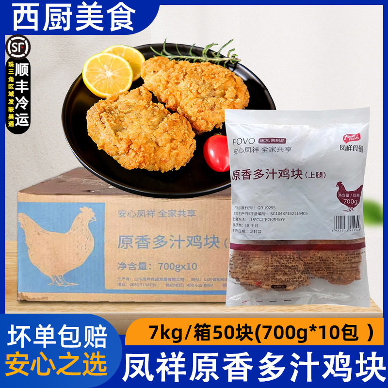 整箱凤祥吮指原味鸡50个原香鸡块上腿块便利店微波加热全熟三角鸡