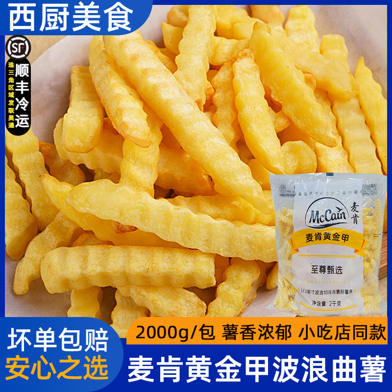 麦肯1/2裹粉波浪薯条半成品带盐粗薯条冷冻曲薯条波纹薯商用2kg