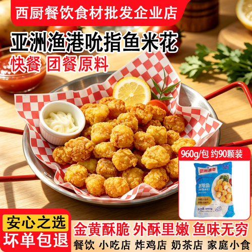 亚洲渔港吮指鱼米花裹粉巴沙鱼块