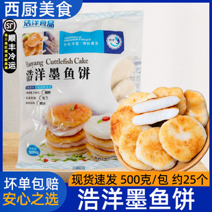 浩洋手打墨鱼饼花枝丸油炸小吃半成品新鲜火锅食材500g/包约25个