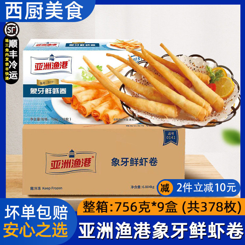 整箱亚洲渔港象牙鲜虾卷海鲜虾卷西餐厅商用深海油炸小吃半成品