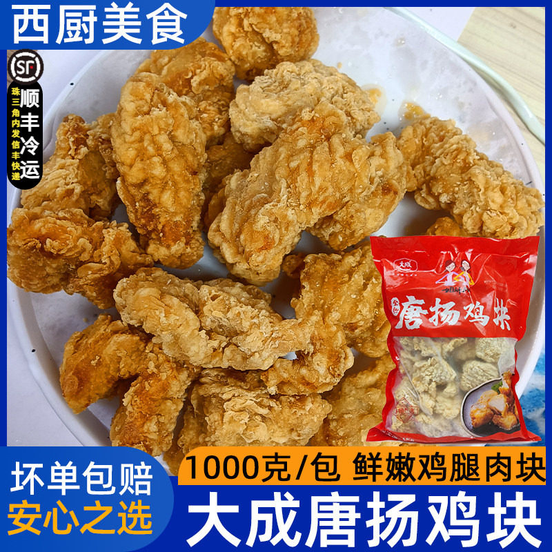 大成唐扬鸡块全熟冷冻油炸小吃半成品日式炸鸡唐杨无骨炸鸡块1kg