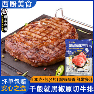 千般就黑椒原切牛排4片装西餐厅新鲜牛扒调理牛排冷冻半成品食材