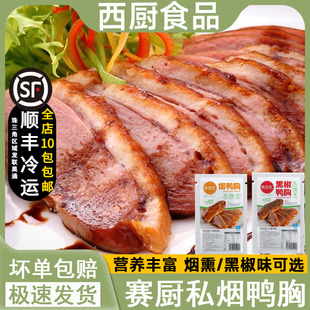 烟熏鸭胸肉赛厨私冷冻烟鸭胸即食沙拉黑椒熟鸭脯肉健身西餐商用