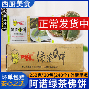 整箱阿诺绿茶佛饼香酥营养清香冷冻食品酒店半成品早餐油炸小吃点