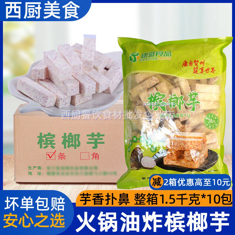整箱康筵食品槟榔芋条冷冻香芋条香芋火锅芋头甜品芋头1.5kg*10包