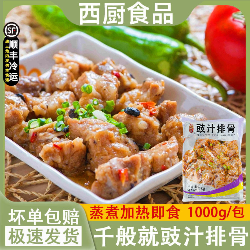 千般就饭堂豉汁排骨冷冻腌制速冻图片