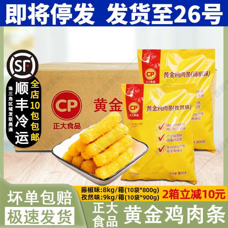 整箱正大黄金鸡肉条孜然味藤椒味冷冻鸡棒鸡肉条无骨鸡柳霸王10包