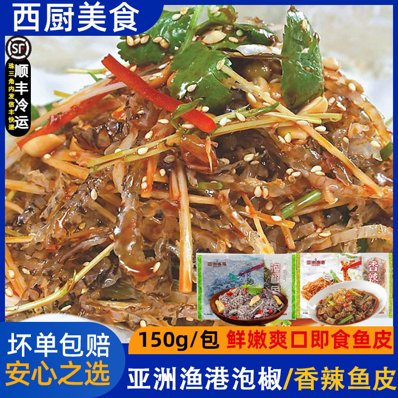 亚洲渔港香辣鱼皮150g 美味鱼皮休闲零食冷菜凉菜鱼皮丝 开袋即食