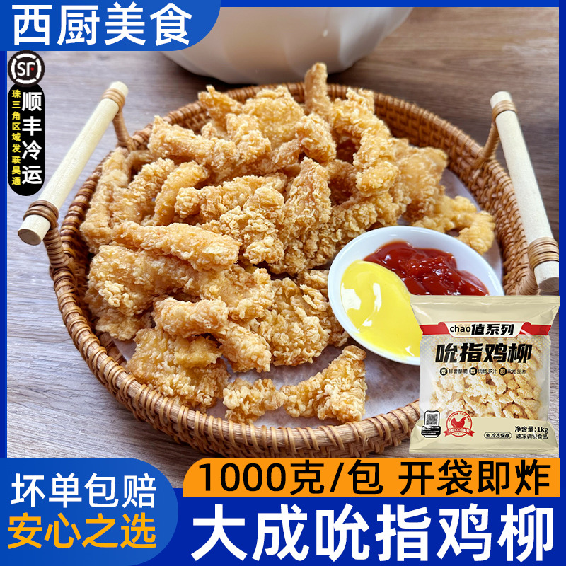 大成吮指鸡柳1kg 原味鸡柳条手撕鸡条半成品无骨鸡肉商用油炸小吃