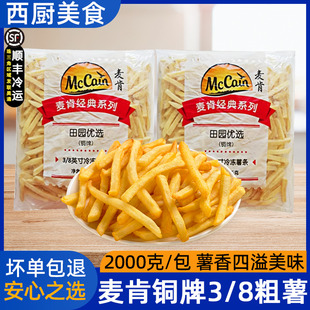 麦肯3 系列成品油炸小吃2000g 8粗薯条冷冻大薯条田园优选铜牌经典