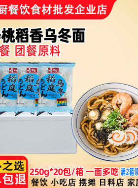 整箱寿桃稻庭乌冬面250克*20包寿喜锅日式乌冬面营养保日式料理面