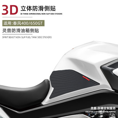 适用650GT油箱贴纸改装春风CFMOTO400GT防滑边贴车身防刮侧贴灵兽