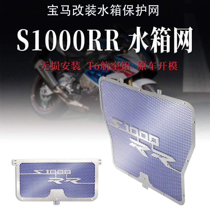 适用宝马S1000RR/S1000R/S1000XR/HP4改装水箱网保护罩水箱防护网 电动车/配件/交通工具 更多电动车零/配件 原图主图