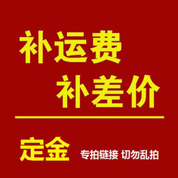 适用定金补差价补运费专用