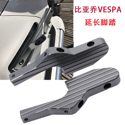 适用比亚乔VESPAGTS300GTV200250300ie改装乘客后移延长脚踏脚蹬