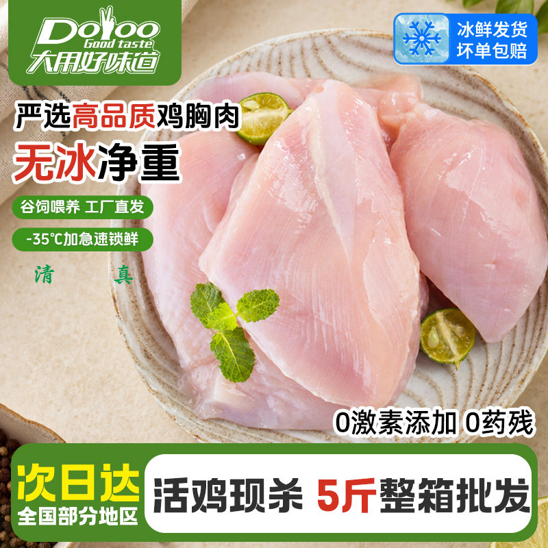 大用好味道鸡胸肉新鲜冷冻去皮鸡肉健身代餐鸡脯肉清真鸡大胸鸡排