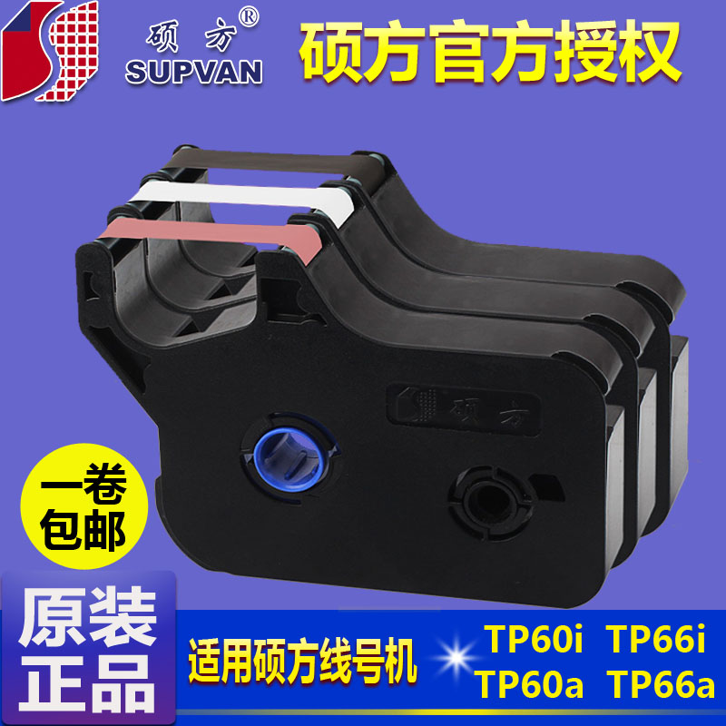 硕方线号机色带TP-R1002B黑色TP60i硕方色带TP70线号管打印机色带