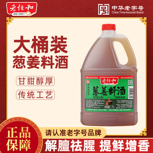 老恒和葱姜料酒1.75L 家用黄酒厨房炒菜祛腥大桶调料非官方旗舰店