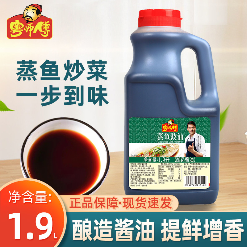 粤师傅蒸鱼豉油1.9L商用大瓶酱油生抽家用清蒸海鲜调味调料调味料