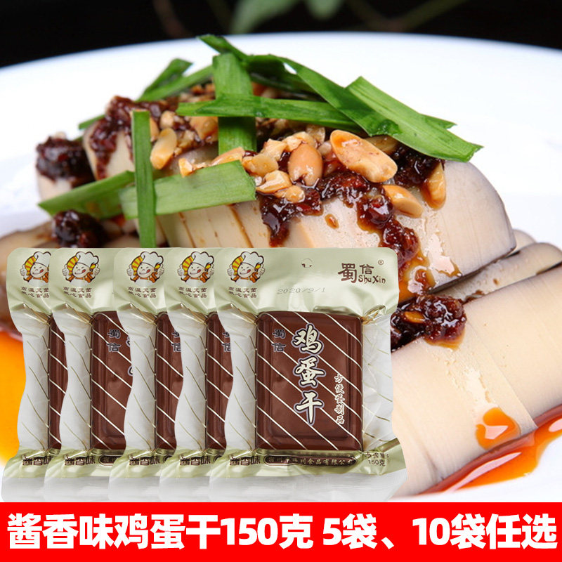 蜀信方便蛋制品鸡蛋干150克非豆腐干酱香味凉拌火锅炒菜厨房家用