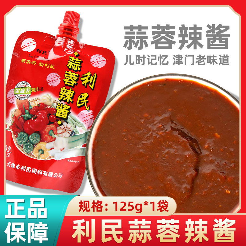 辣酱袋装天津利民蒜蓉辣酱125g多袋装烧烤辣椒酱家用下饭菜调
