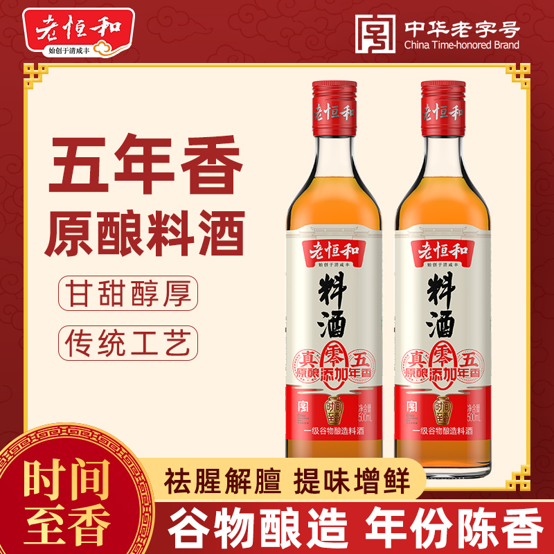 老恒和五年香料酒500ml 瓶装家用黄酒炒菜祛腥提鲜香非官方旗舰店