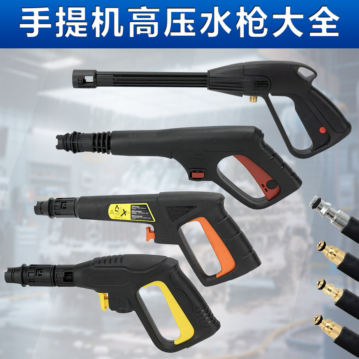 高强压力洗车机水枪配件大全大功率工业专用家用亿力指南车绿田