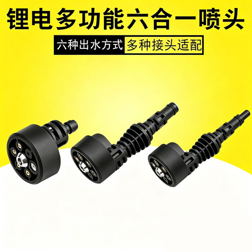 多功能六合一喷头通用枪头