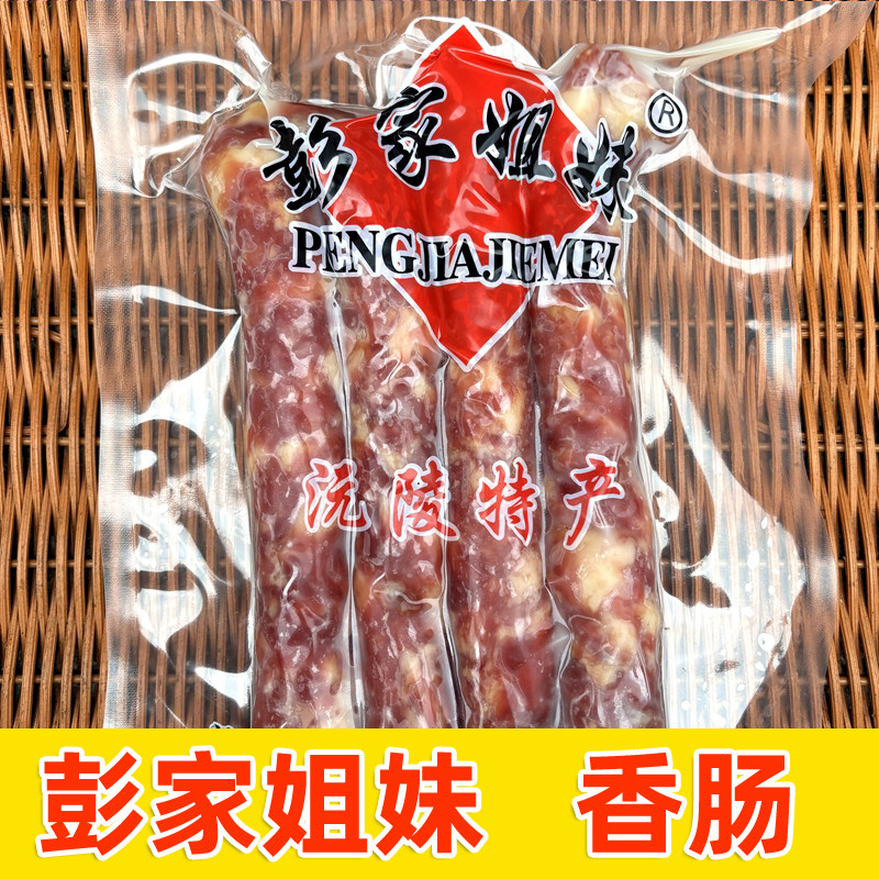 彭家姐妹香肠湖南湘西沅陵风干腊肠腊香肠 猪肉肠传统手工腊货