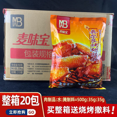 麦味宝新奥尔良烤翅腌料商用