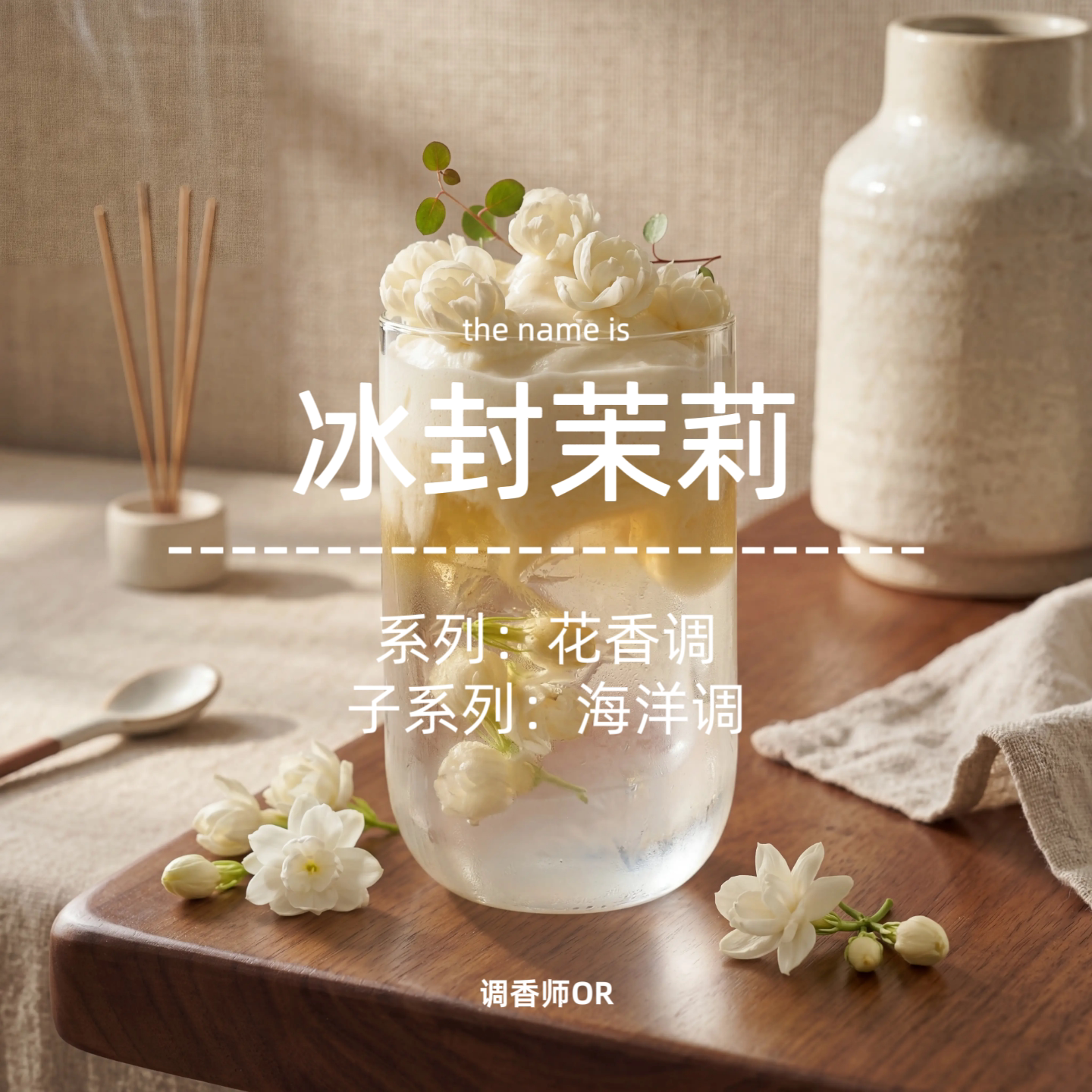 调香师OR【冰封茉莉】原创小众香水