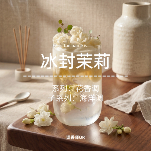 调香师OR【冰封茉莉】原创小众香水
