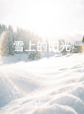 调香师OR【雪上的阳光】原创小众香水