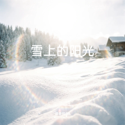 调香师OR【雪上的阳光】原创小众香水