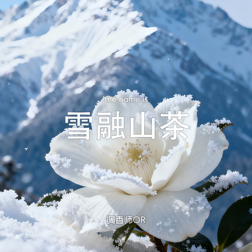维达山茶花雪融山茶同款香水