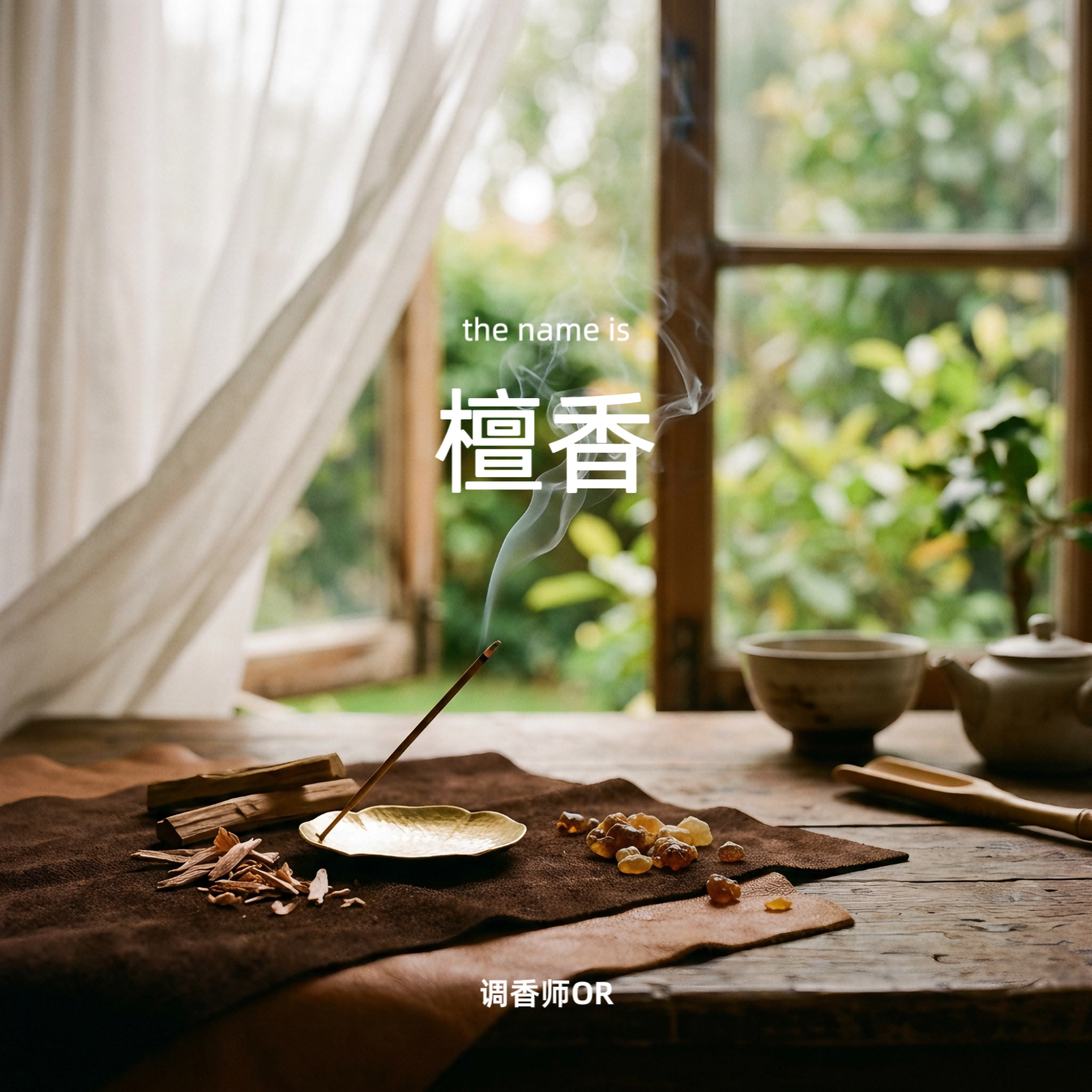 调香师OR【檀香】原创小众香水