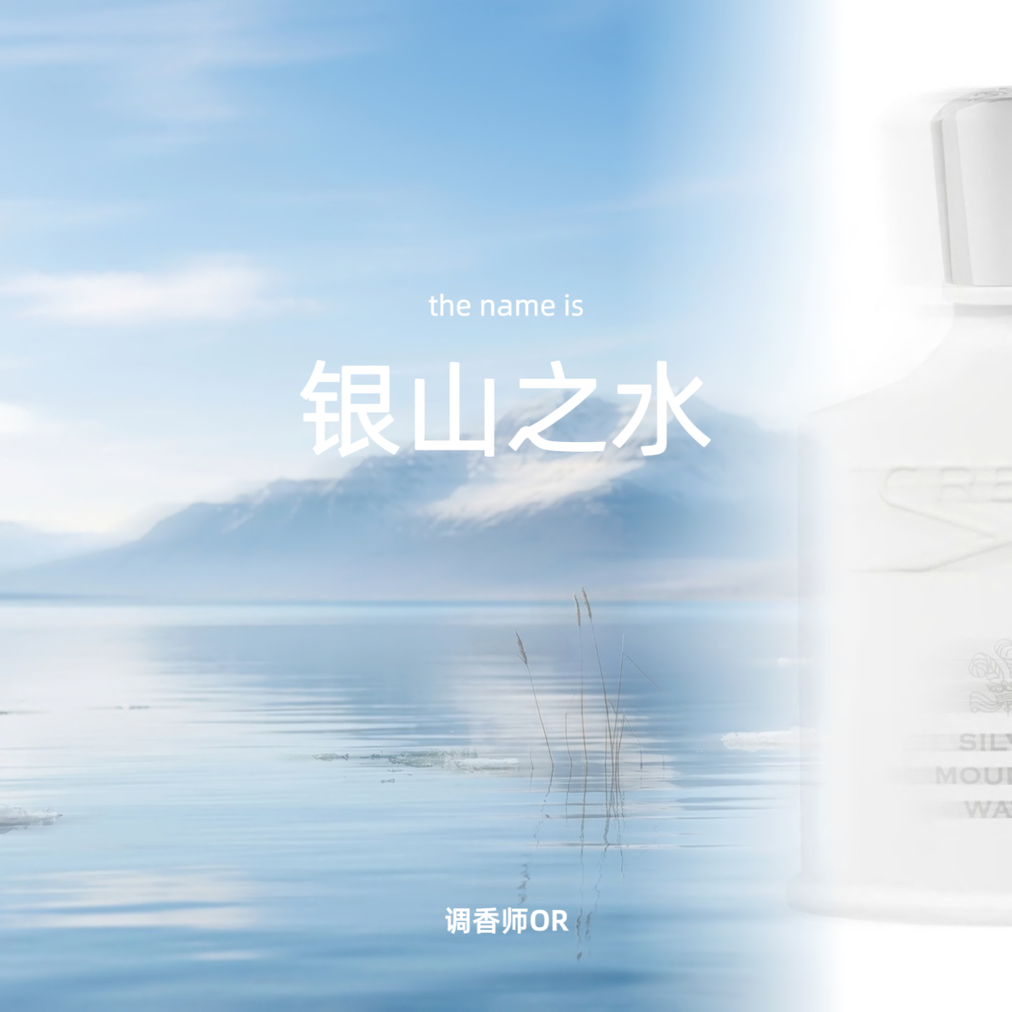 调香师OR【银山之水】原创小众香水 银色山泉