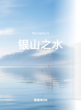 调香师OR【银山之水】原创小众香水 银色山泉